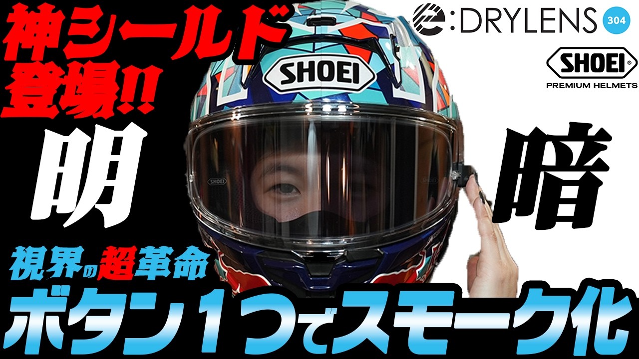 【全ライダー歓喜】瞬時にクリア◀▶スモーク切替！レンズ交換はもう不要💪待望の次世代スモークレンズ電子調光「e:DRYLENS 304」最速インプレ #shoei #eドライレンズ304 #webike