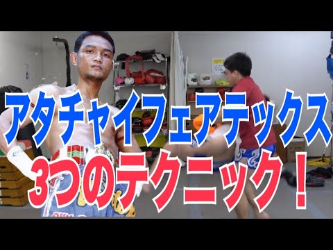 アタチャイ・フェアテックス選手が活用しているフェイントテクニック３選