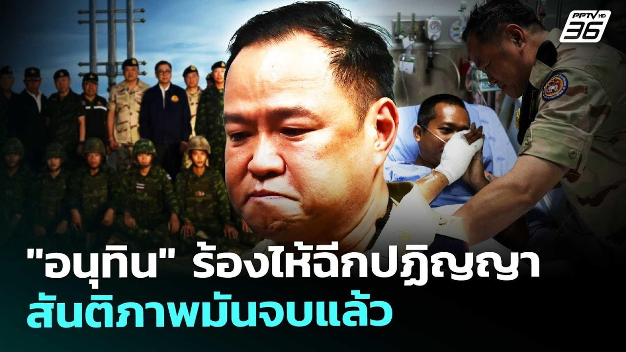 "อนุทิน" ร้องไห้ ปฏิญญาสันติภาพมันจบแล้ว | เรื่องให?