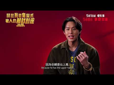 《關於我和鬼變成家人的那封利是》製作特輯 鬼魂篇