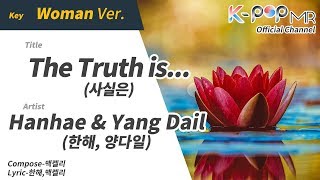 The Truth is... - Hanhae & Yang Dail (Woman Ver.)ㆍ사실은 한해, 양다일 [K-POP MR★Musicen]