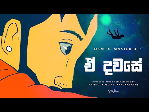 DKM x Master D - E Dawase (ඒ දවසේ) Produced by Kollins