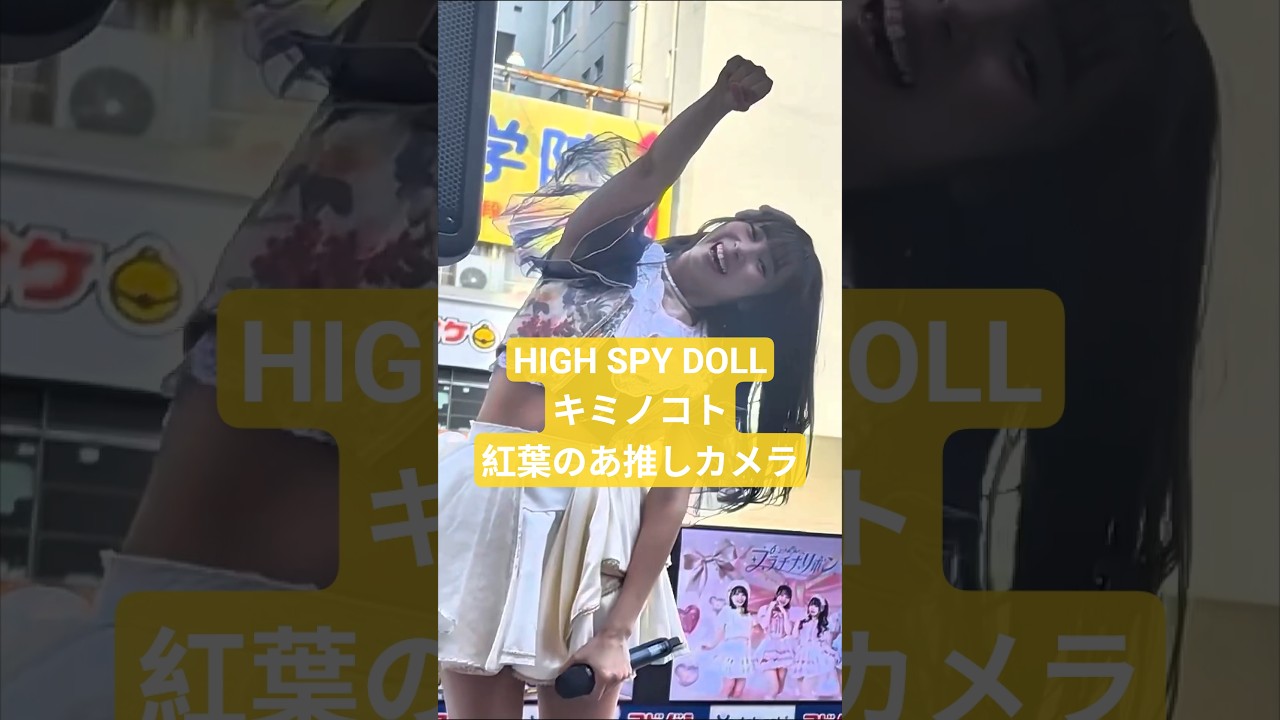 HIGH SPY DOLL【キミノコト】紅葉のあ推しカメラinヨドバシカメラ梅田Links広場2026.2.23 #HIGHSPYDOLL #スパド #ライブ #紅葉のあ