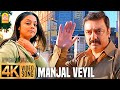 Manjal Veyil - மஞ்சள் வெயில் - 4K Video Song | Vettaiyaadu Vilaiyaadu | Kamal | GVM |Harris Jaya