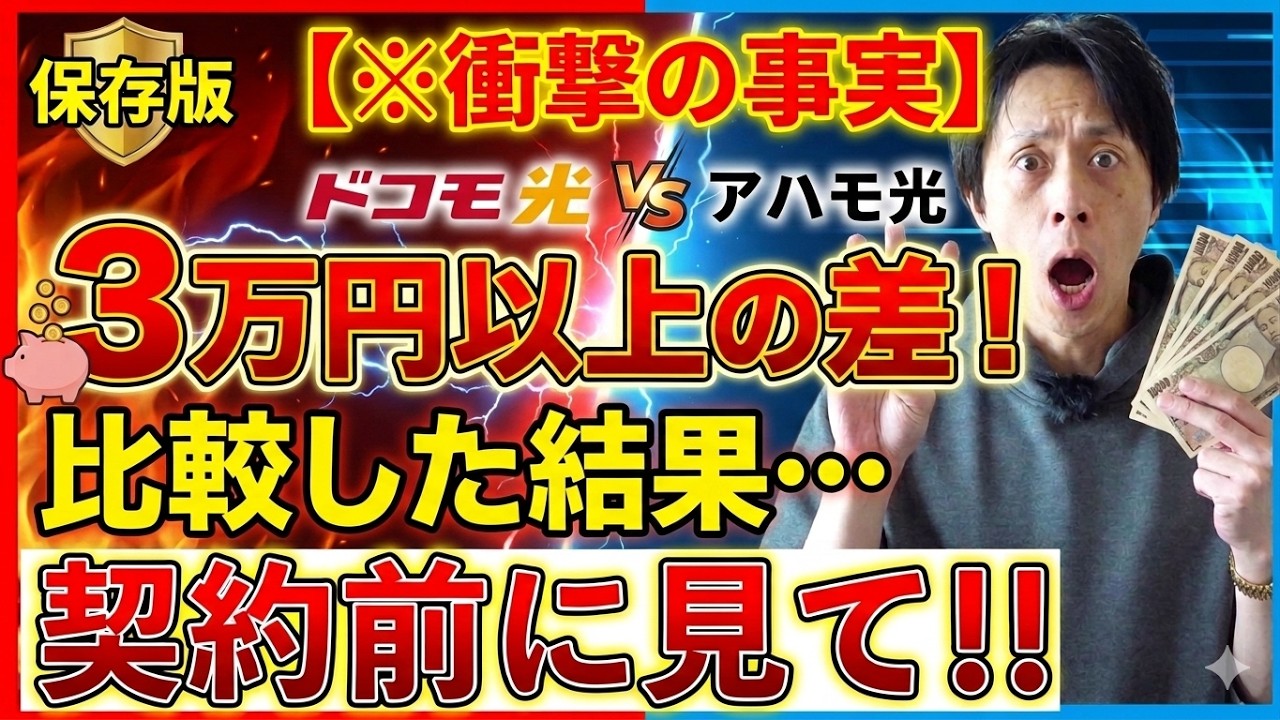 【※こんなにも違う…】ドコモ光とahamo光を比較した結果、3万円以上差が出るahamo光。誰でもわかる解説【乗り換え】