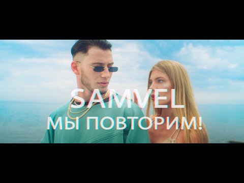 Samvel - Мы повторим! (Official Video)