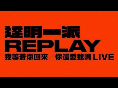 達明一派 REPLAY LIVE 2021 直播回放