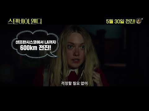 [스탠바이, 웬디] 메인 예고편