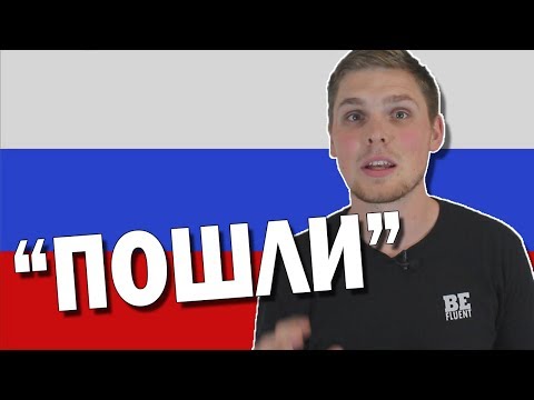 What is ПОШЛИ in Russian Language