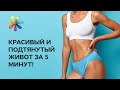 Плоский живот за 5 минут - Все буде добре - Выпуск 11 - 18.07.2012 - Все будет хорошо ...