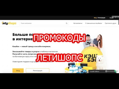 Промокоды Летишоп (Letyshop) 2019!