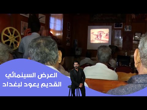 فيديو | العرض السينمائي القديم يعود لبغداد