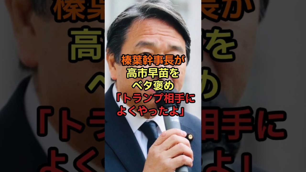 榛葉幹事長が高市早苗をベタ褒め「トランプさん相手によくやったよ」