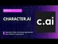 Character.AI - Apprenez à créer et à discuter gratuitement avec des chatbots IA surprenants