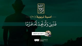 صورة الأمسية التربوية (١٠) | فنسي ولم نجد له عزما | د. أحمد عبدالمنعم