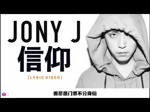 🆕 新歌  : Jony J   🙏 信仰 REMAKE【  LYRIC VIDEO 】
