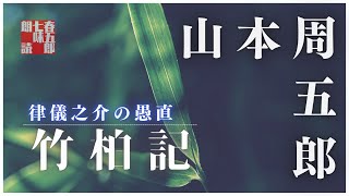 【朗読】金曜山本周五郎アワー『竹柏記』　ナレーター七味春五郎　発行元丸竹書房