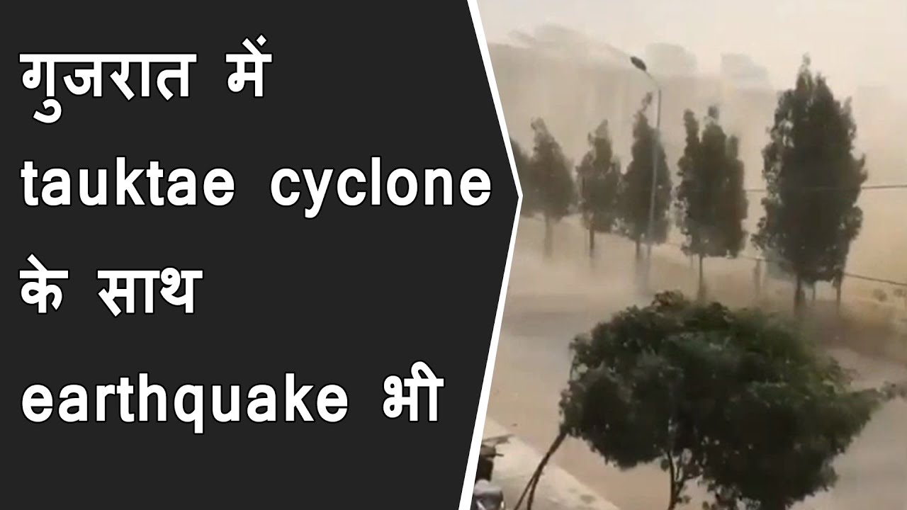GUJARAT NEWS: earthquake hit die with tauktae cyclone & heavy rain | Tauktae cyclone with earthquake