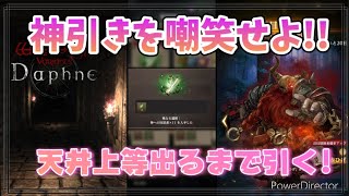【ウィズダフネ実況!】神(引き)への反逆なるか? 新キャラ赤ひげ出るまで効く効く!もとい、引く!