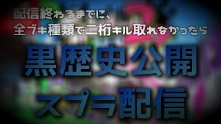 【黒歴史公開!?】11時までに全ブキ種類で二桁撮るスプラ配信！！【毎週金曜日ライブ】