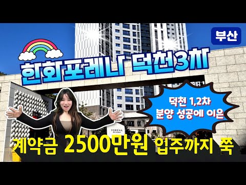 덕천포레나3차 계약금 2500만원으로 입주까지 쭉!? #덕천포레…