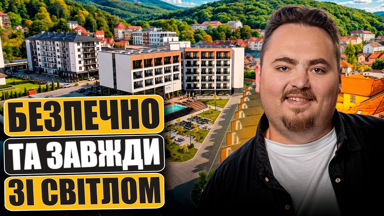 Пасивний дохід та ідеальний запасний аеродром у безпечному Закарпатті