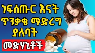 በእርግዝና ወቅት መውሰድ የሌለባችሁ (የተከለከሉ ) መድሃኒቶች | ነፍሰጡር እናቶች እነዚህን መድሃኒቶች ጥንቃቄ አድርጉ )