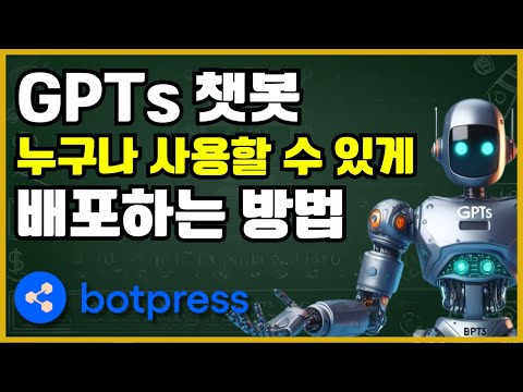 GPTs 챗봇 누구나 사용할 수 있게 배포하는 방법!