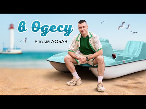 Віталій Лобач - В Одесу | ПРЕМ'ЄРА 2025