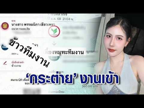 &ldquo;กระต่าย พรรณนิภา&rdquo; งานเข้า! ซีอีโอสาวหอบหลักฐานฟ้องฉ้อโกง แฉเบิกจ่ายทิพย์ โอนเงินเข้ากระเป๋าตัวเอง