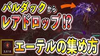 【S10】コメントで発覚したバルタックのレアドロップ検証！獄炎軍団で安定してエーテルを稼ぐ選び方解説！【ディアブロ4/Diablo4】
