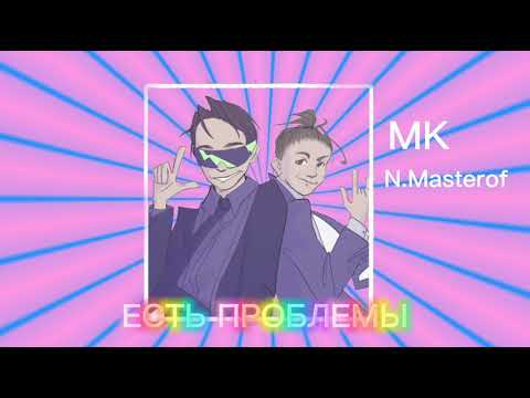 ЕСТЬ ПРОБЛЕМЫ - MK x N.MASTEROFF