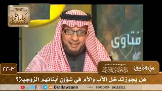 صورة 2203 - هل يجوز تدخل الأب والأم في شؤون أبنائهم الزوجية؟ - الشيخ صالح الفوزان