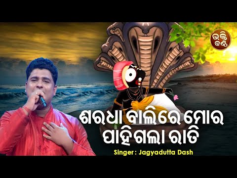 Saradha Balire Mora Pahigala Raati - Ratha Jatra Jagannatha Bhajan | Jagyanadutta Dash | ଶରଧା ବାଲିରେ