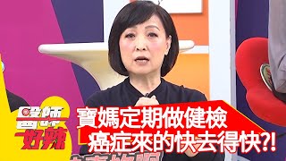 寶媽定期做健檢！癌症來的快去得也快？！【#醫師好辣】20210210 part2 EP1099 陳保仁 寶媽