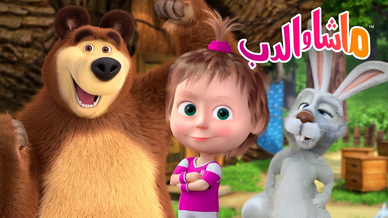 ماشا والدب 👱‍♀️🐻 رسوم متحركة للأطفال يوم الأحد 🌸 هل تستطيع ماشا الفوز؟