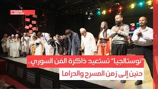 "نوستالجيا" تستعيد ذاكرة الفن السوري.. حنين إلى زمن المسرح والدراما
