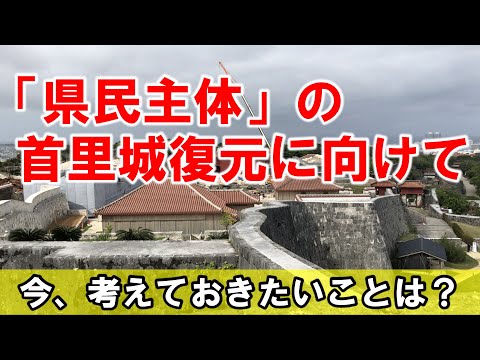 看護学科 【＃１０】「県民主体」の首里城復元に向けて　沖縄近現代史から見た首里城とは？