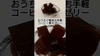 おうちで簡単お手軽コーヒー寒天ゼリー　 #料理 #簡単レシピ