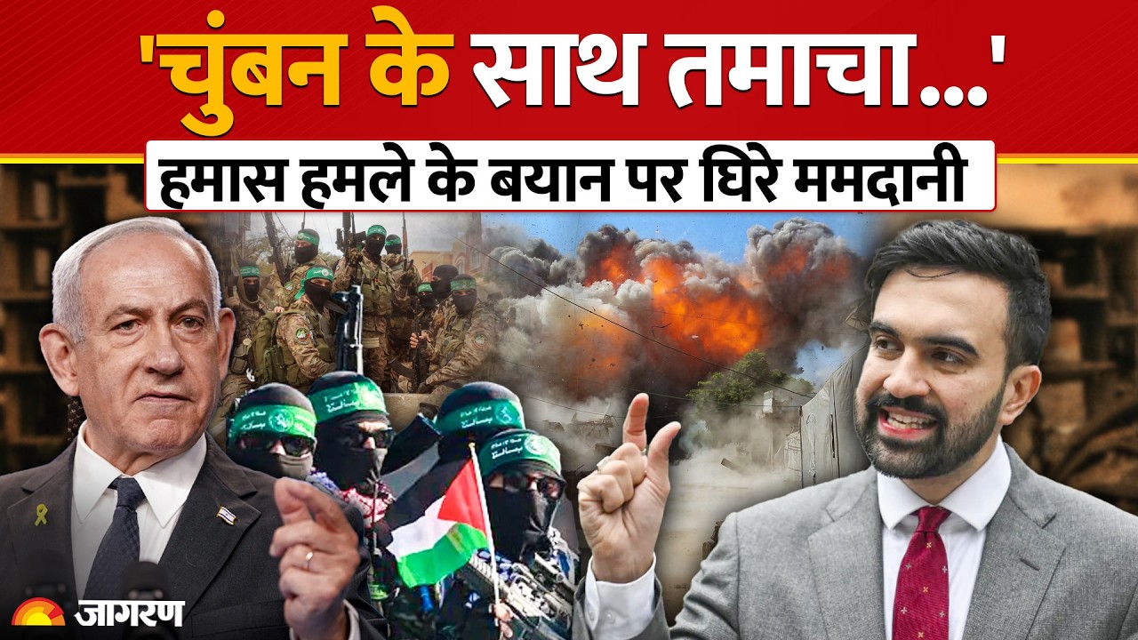 Israel-Gaza War: हमास हमले की निंदा या गाजा पर सियासत? Zohran Mamdani के बयान पर US Politics गर्म!