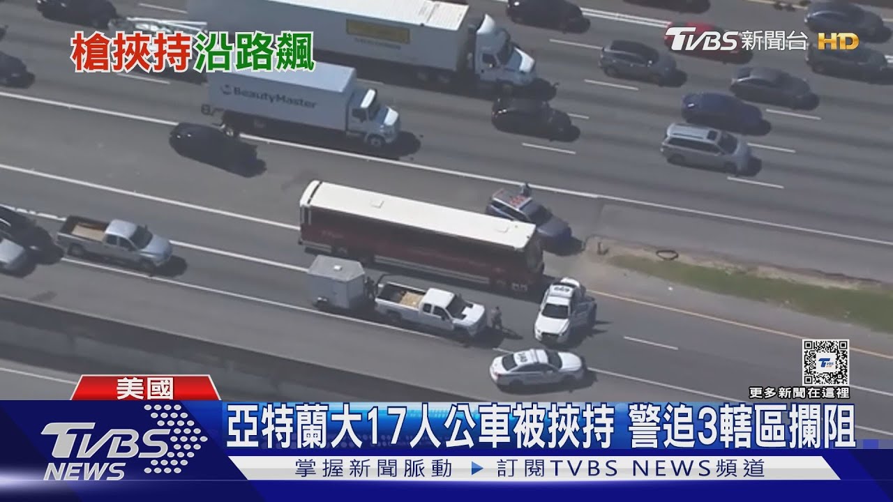 「捍衛戰警」真實版 美國亞特蘭大公車挾持1死