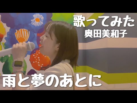 【歌ってみた】雨と夢のあとに/奥田美和子
