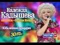 Юбилейный концерт Надежды Кадышевой и анс. "Золотое кольцо" "30 лет на сцене ...