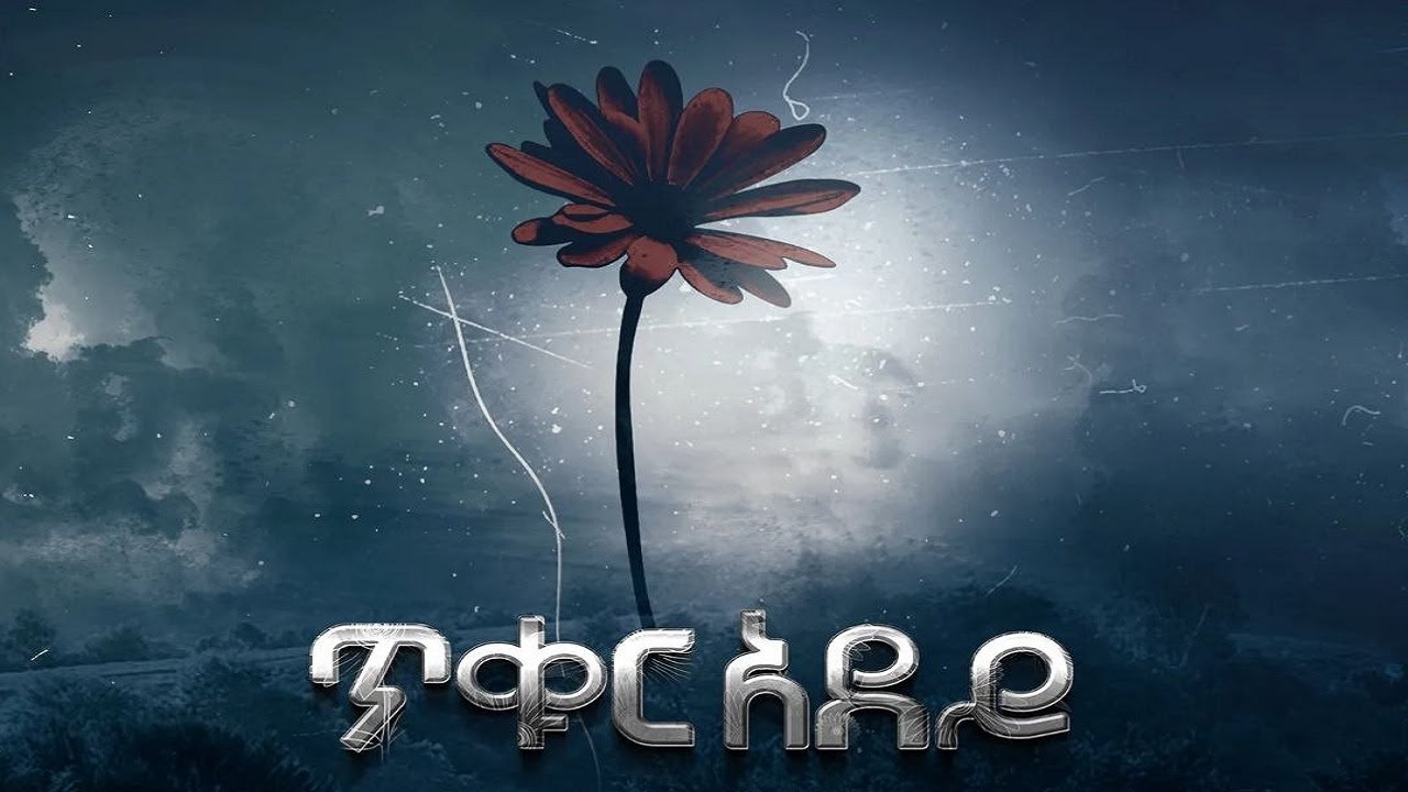 Tikur Adey (ጥቁር አደይ) - New Amharic movie trailer 2024