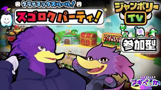 【初見さん歓迎・参加型】みんなで🎲ジャンボリーTV！🐦キツツキさんとクライマックスルールで堪能して参るクェ～！🔥【Nintendo Switch 2 Edition + ジャンボリーTV】