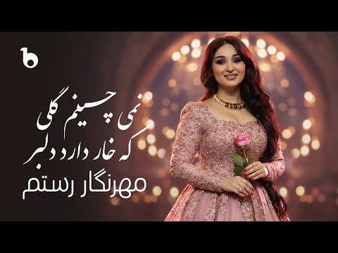 Mehrnigor Rustam – Namichinam Guli ke Khar Darad Dilbar | مهرنگار – نمى چينم گلى كه خار دارد دلبر