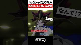 バックルームに囚われたら即死コンボ決めてくる遊戯【遊戯王】#yugioh  #VRChat #vrchatlife