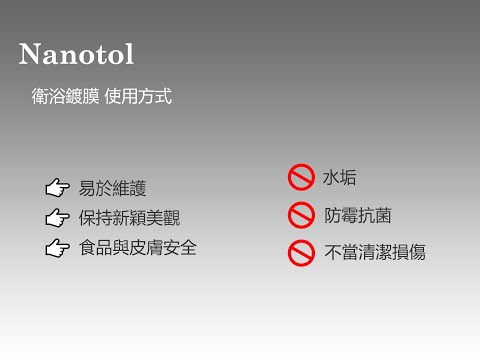 衛浴鍍膜 使用方式 淋浴玻璃