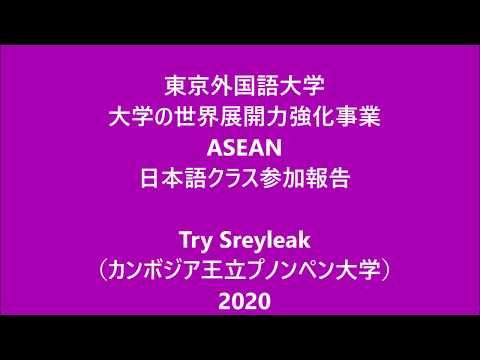 [東京外国語大学］カンボジアからの交換留学生（長期ISEPTUFS）の報告「冬学期日本語クラス」（カンボジア語、日本語字幕付き）