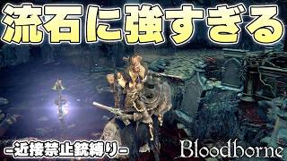銃弾さえ十分にあれば近接よりもワンチャン強いことを実感する銃の強さ【Bloodborne実況】